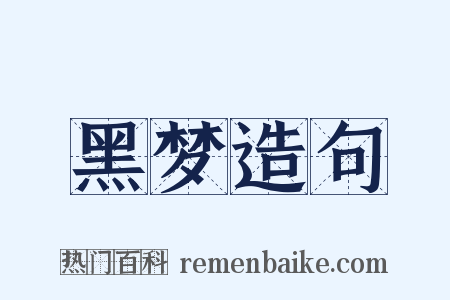 黑梦造句是什么意思的图片